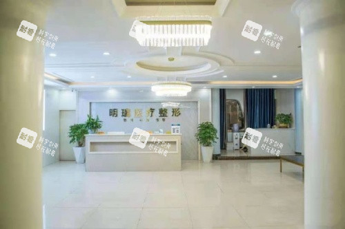 益陽明瑞醫(yī)療美容前臺