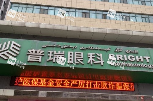 烏魯木齊普瑞眼科門頭