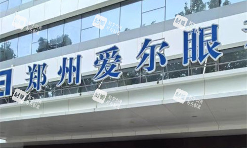 鄭州愛爾眼科門頭圖 鄭州愛爾眼科門頭圖