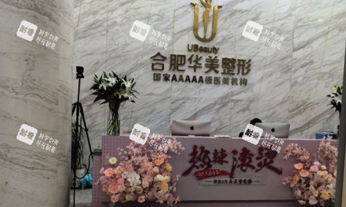 合肥華美整形醫(yī)院前臺區(qū)域