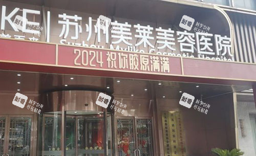 蘇州美萊美容醫(yī)院門頭外景圖