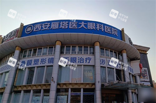 西安醫(yī)大眼科醫(yī)院外景門頭 西安醫(yī)大眼科醫(yī)院外景門頭