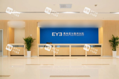衢州愛爾眼科醫(yī)院前臺