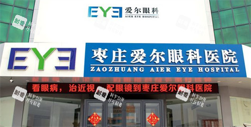 棗莊愛爾眼科外景