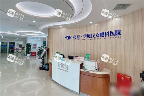 北京民眾眼科醫(yī)院導(dǎo)診臺(tái)環(huán)境