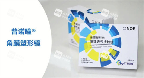普諾瞳角膜塑形鏡 普諾瞳角膜塑形鏡