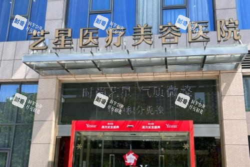 合肥藝星整形門頭