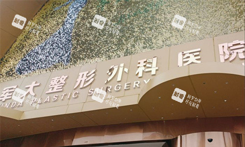 成都軍大整形門頭圖