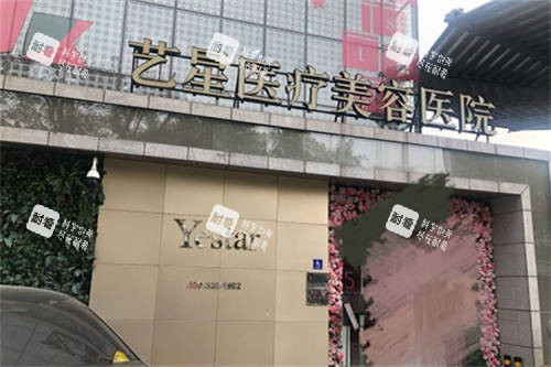 北京藝星醫(yī)療美容醫(yī)院招牌