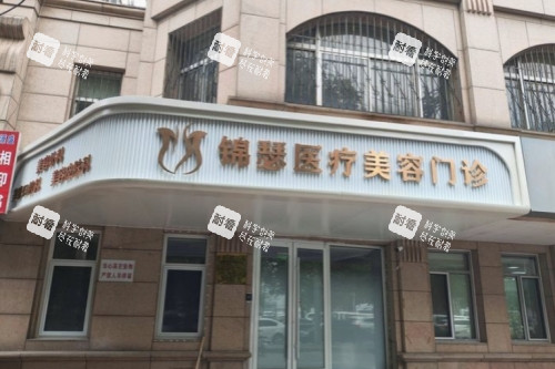 北京錦瑟整形門頭