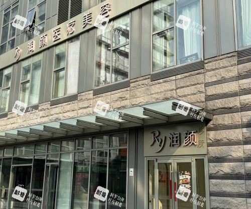 北京潤(rùn)顏醫(yī)美外觀(guān)環(huán)境 北京潤(rùn)顏醫(yī)美外觀(guān)環(huán)境