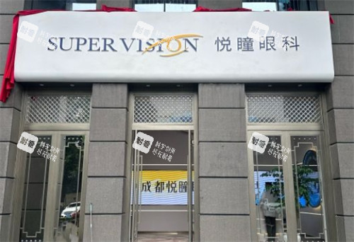 成都悅瞳眼科醫(yī)院環(huán)境及技術(shù)測評：人民南路華宇榮國府，私密化預約摘鏡體驗