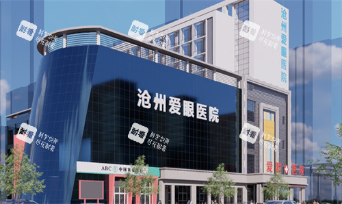 滄州愛眼醫(yī)院眼科怎么樣？?？蒲劭?、技術成熟、服務貼心，本地看眼好選擇！