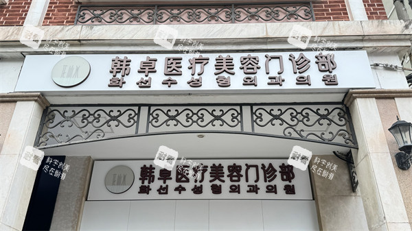 上海韓卓醫(yī)療美容門(mén)頭