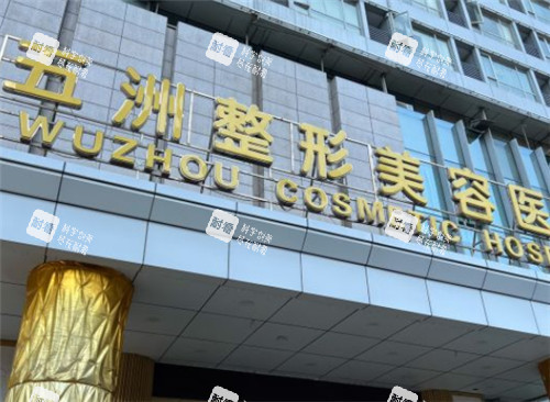 武漢五洲整形門頭 武漢五洲整形門頭