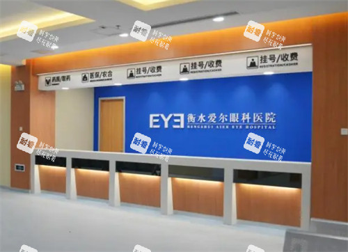 衡水愛爾眼科前臺 衡水愛爾眼科前臺