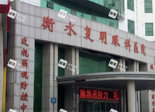 衡水復(fù)明眼科門頭環(huán)境圖 衡水復(fù)明眼科門頭環(huán)境圖