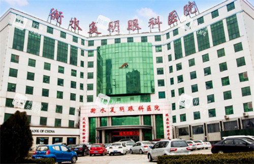 衡水復(fù)明眼科外景環(huán)境圖 衡水復(fù)明眼科外景環(huán)境圖